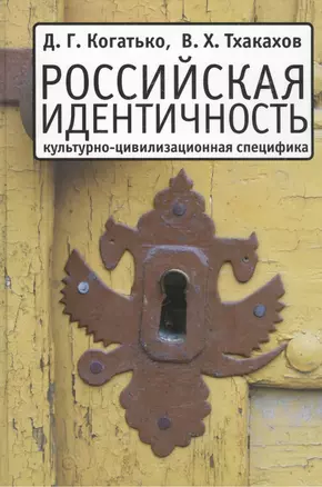 Российская идентичность: Культурно-цивилизационная специфика и процессы трансформации — 2391411 — 1