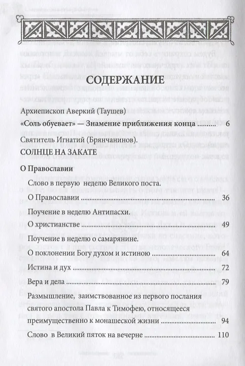 Книга Солнце на закате. Избранное о Православии, спасении и последних временах (Игнатий Брянчанинов) — 2