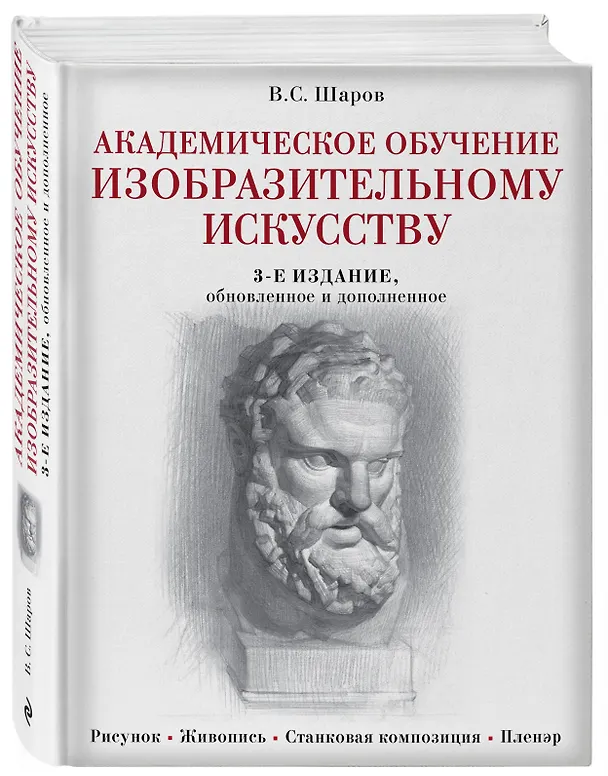 Книга Академическое обучение изобразительному искусству (обновленное издание) (Владимир Шаров) — 5
