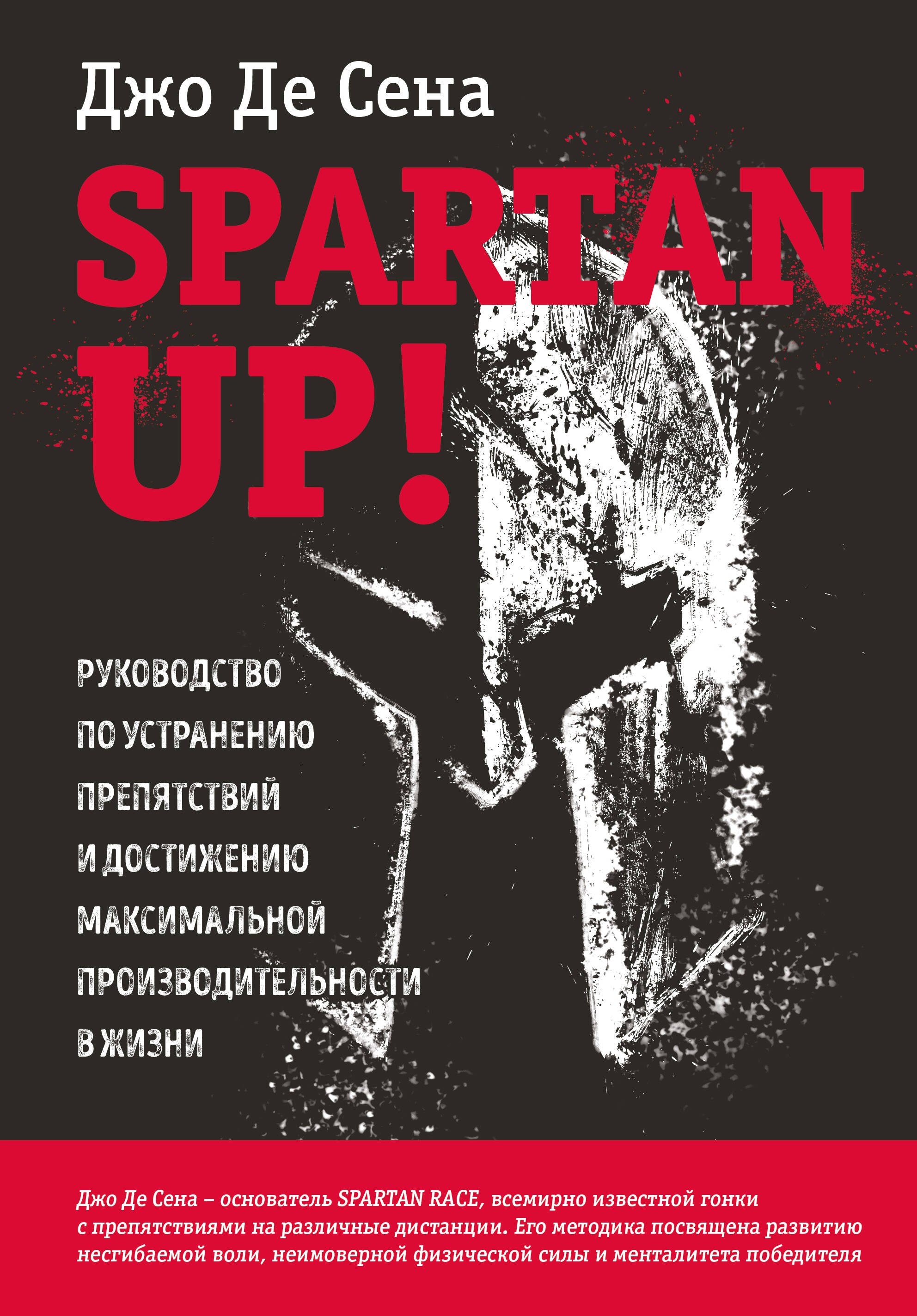 

Spartan up! Руководство по устранению препятствий и достижению максимальной производительности в жизни