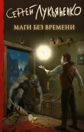 Маги без времени — 2766639 — 1