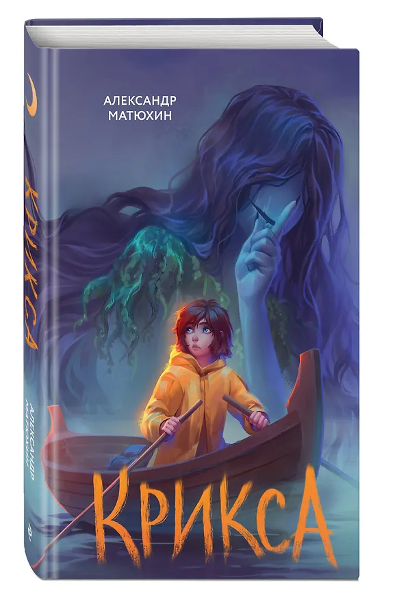 Книга Крикса (Александр Матюхин) — 5