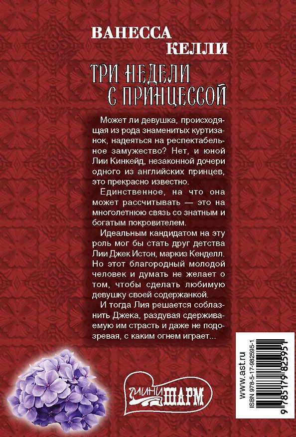 Книга Три недели с принцессой (Ванесса Келли) — 2