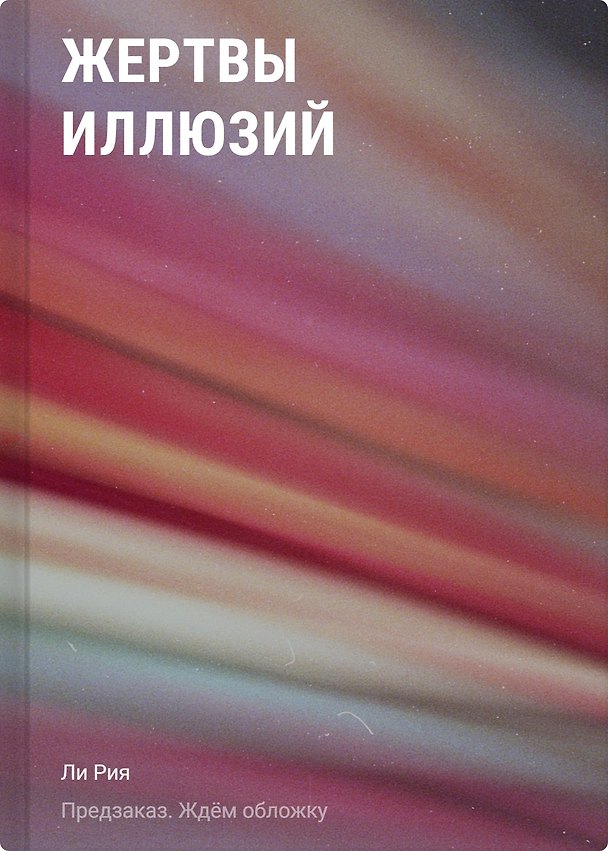 Книга Жертвы иллюзий (Рия Ли) — 1