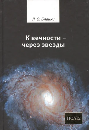 К вечности - через звезды — 2128216 — 1