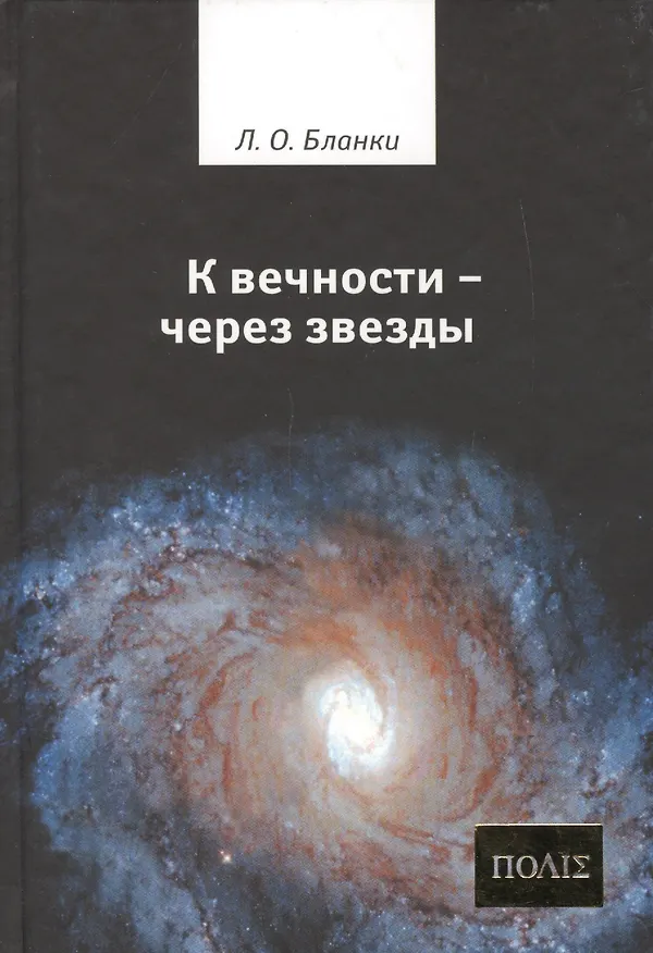 Книга К вечности - через звезды () — 1