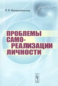 Проблемы самореализации личности