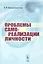 Проблемы самореализации личности — 2841133 — 1