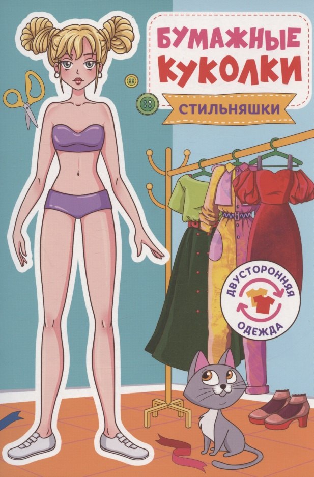 

Бумажные куколки. Стильняшки