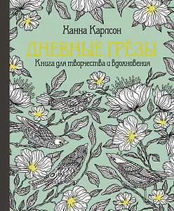 Дневные грёзы. Книга для творчества и вдохновения