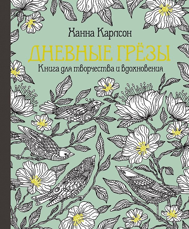 Книга Дневные грёзы. Книга для творчества и вдохновения (Ханна Карлсон) — 1