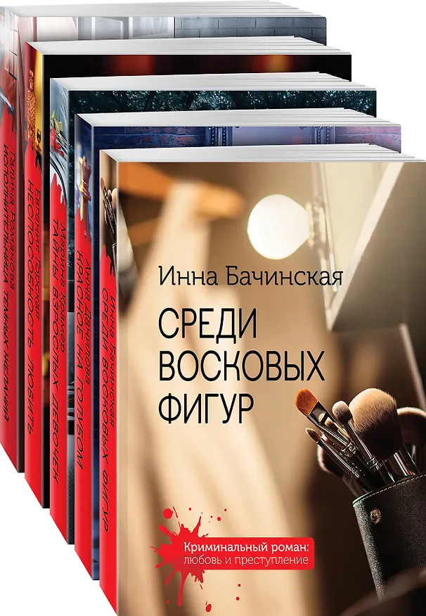 Книга Комплект. Среди восковых фигур+Красное на голубом+Тайны взрослых девочек+Неспособность любить+Исполнительница темных желаний (Инна Бачинская) — 4