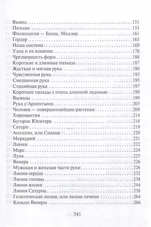 Книга Тайны руки. Как узнать жизнь, характер и будущее по линиям на ладони (Адольф Дебарроль) — 4