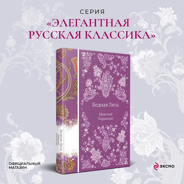 Книга Бедная Лиза (Николай Карамзин) — 6