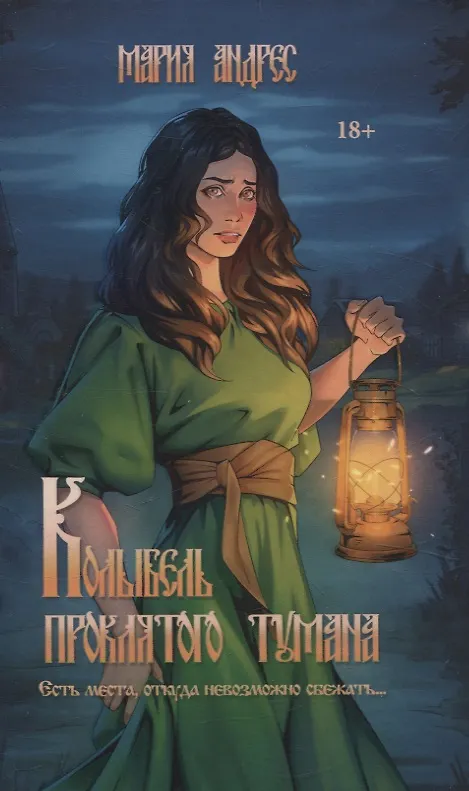 Книга Колыбель проклятого тумана (Мария Андрес) — 1