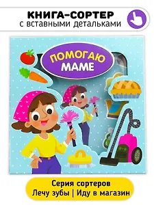 Помогаю маме