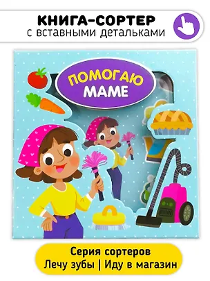 Книга Помогаю маме (Христина Калинина)