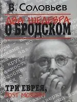 Два шедевра о Бродском. Три еврея. Рost Mortem