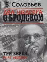 Два шедевра о Бродском. Три еврея. Рost Mortem — 2127924 — 1