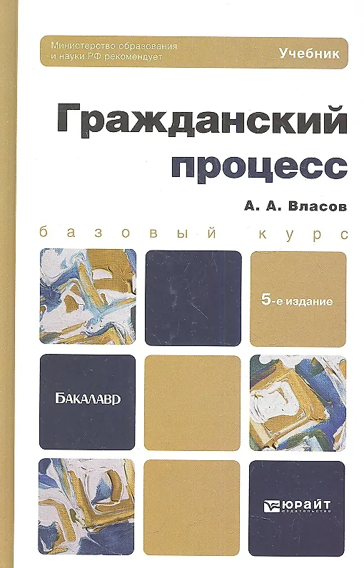 Гражданский процесс : учебник для бакалавров. - 4-е изд., перераб. и доп. 2270920 — 2