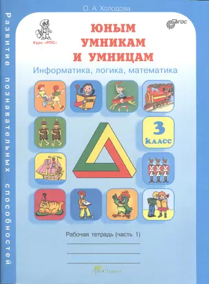 Юным умникам и умницам 3 кл. Р/т Ч.1 Информатика... (Курс РПС) (м) Холодова (ФГОС) — 2374297 — 1