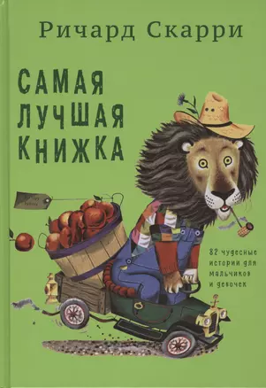 Самая лучшая книжка — 2462070 — 1