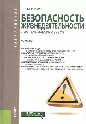 Безопасность жизнедеятельности для технических вузов Учебник (Бакалавриат) Микрюков — 2607089 — 1