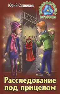 Расследование под прицелом