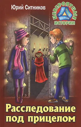 Книга Расследование под прицелом (Юрий Ситников)