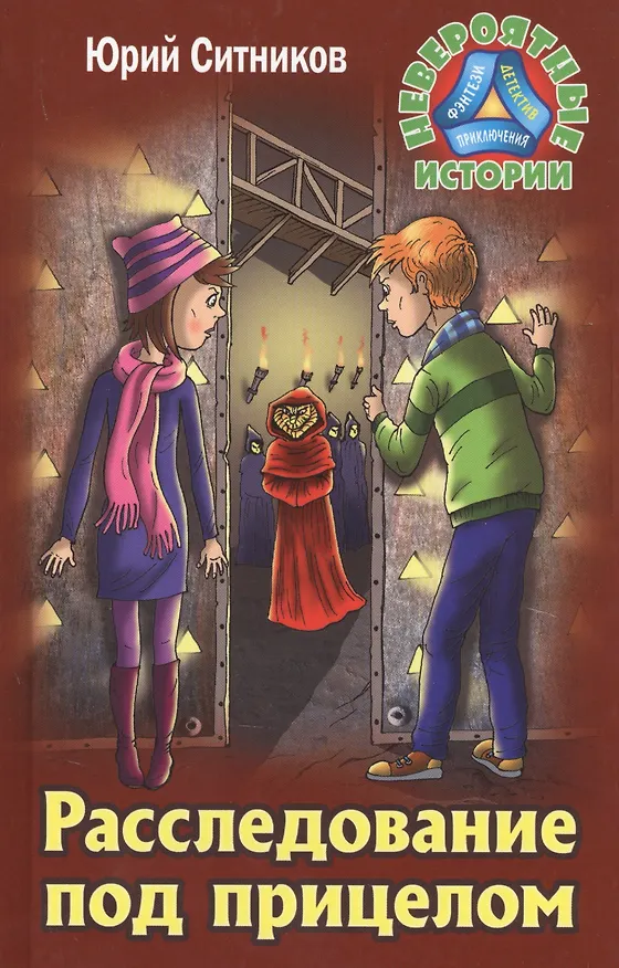Книга Расследование под прицелом (Юрий Ситников) — 1