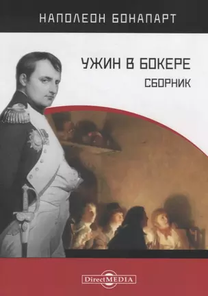 Ужин в Бокере. Сборник — 2687729 — 1