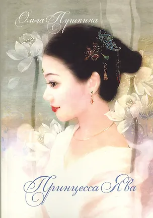 Книга Принцесса Ява ()