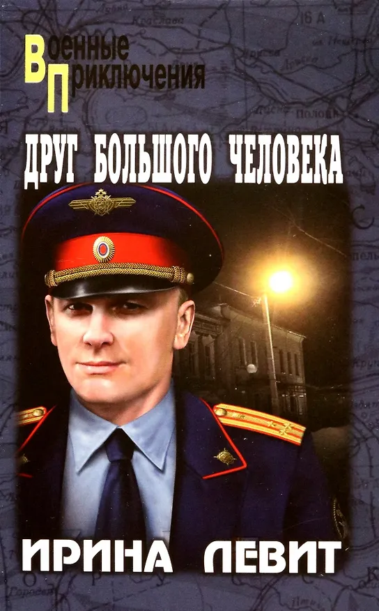 Книга Друг большого человека (Ирина Левит) — 1