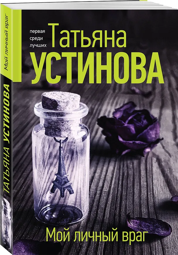 Книга Мой личный враг (Татьяна Устинова) — 4