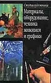 Книга Материалы, оборудование, техника живописи и графики (Марк Елисеев)