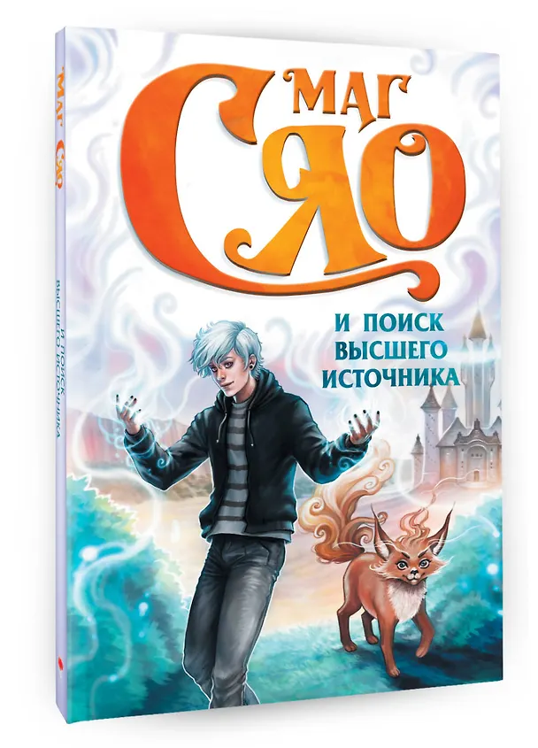 Книга Маг Сяо и Поиск Высшего источника (Сяо) — 5