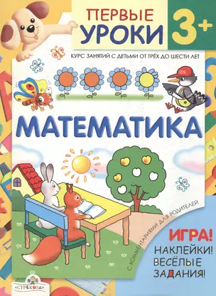 Первые уроки 3+ Математика (игра, наклейки, веселые задания) (мягк). Шестакова Г. (Стрекоза) — 2141476 — 1