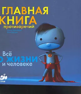 Главная книга противоречий. Все о жизни и человеке