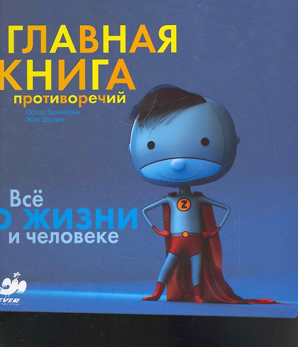 Книга Главная книга противоречий. Все о жизни и человеке (Оскар Бренифье) — 1