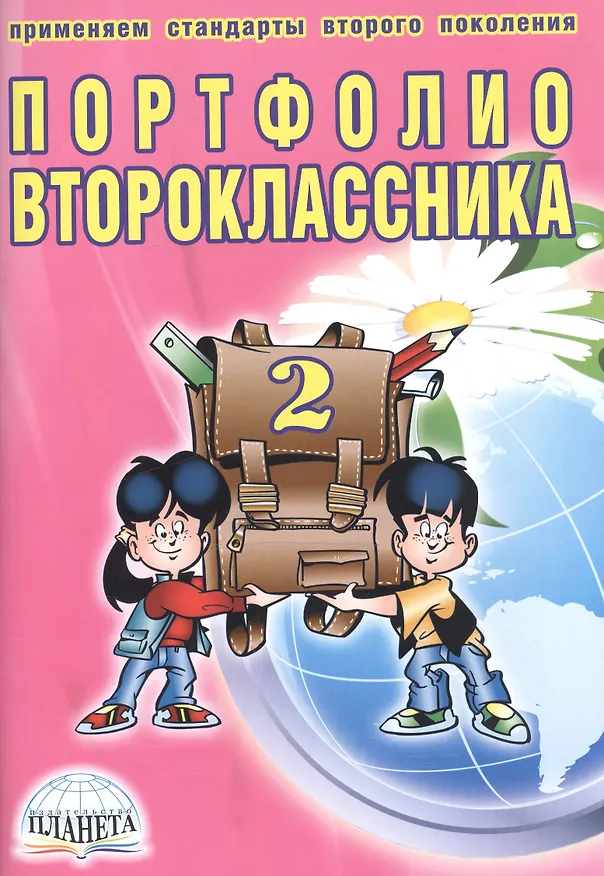 Книга Портфолио второклассника (3 изд) (мКлРук) Андреева (+цв. папка) (Планета) () — 1
