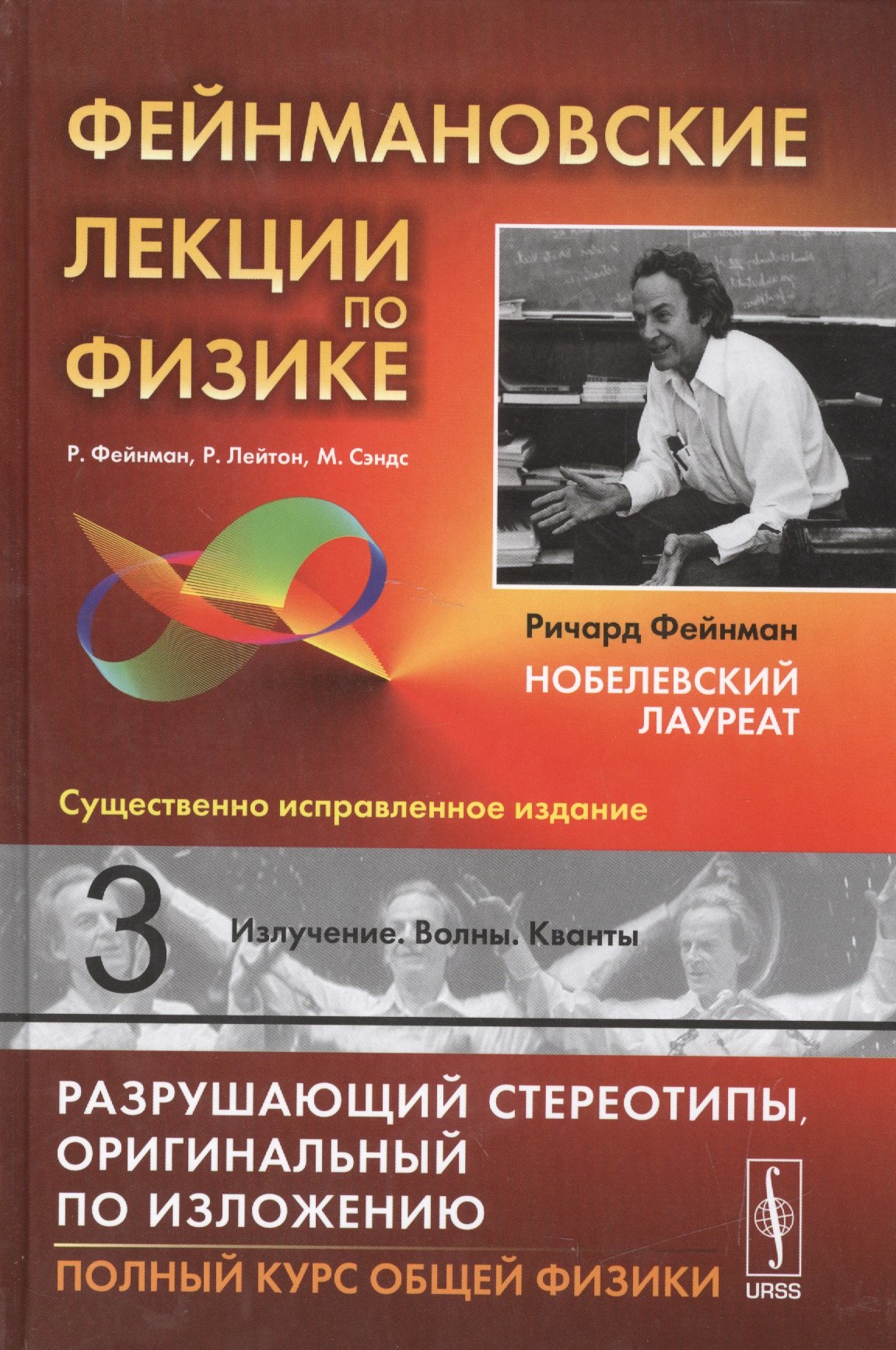 

Фейнмановские лекции по физике. Вып. 3: Излучение. Волны. Кванты: учебное пособие. 11-е издание