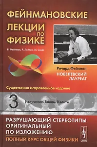 Фейнмановские лекции по физике. Вып. 3: Излучение. Волны. Кванты: учебное пособие. 11-е издание