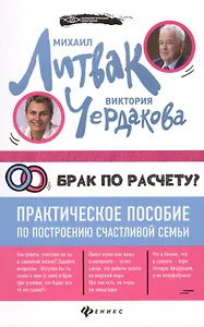 Брак по расчету? Практическое пособие по построению счастливой семьи