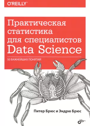 Практическая статистика для специалистов Data Science… (м) Брюс — 2662571 — 1