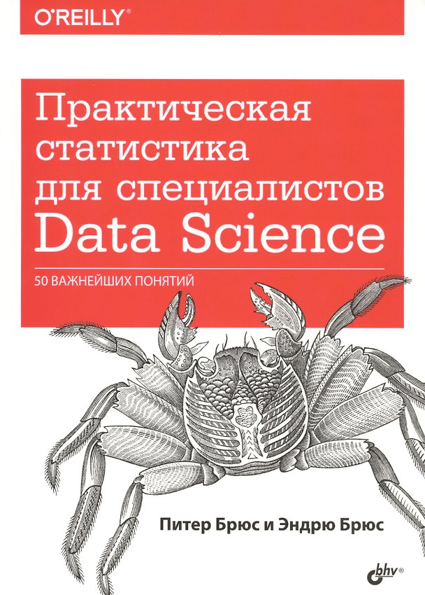 Книга Практическая статистика для специалистов Data Science… (м) Брюс (Питер Брюс) — 1