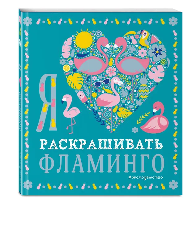 Книга Я люблю раскрашивать фламинго () — 4
