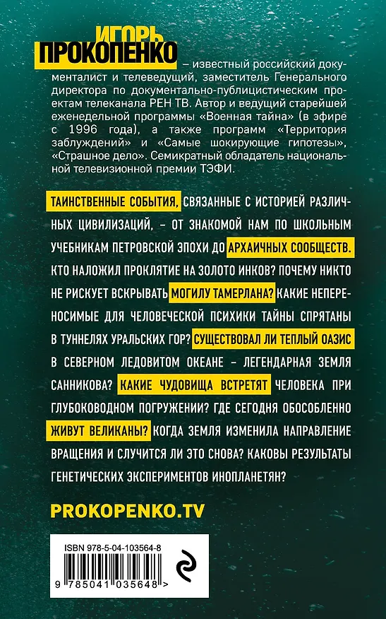 Книга Тайны неизвестных цивилизаций (Игорь Прокопенко) — 2
