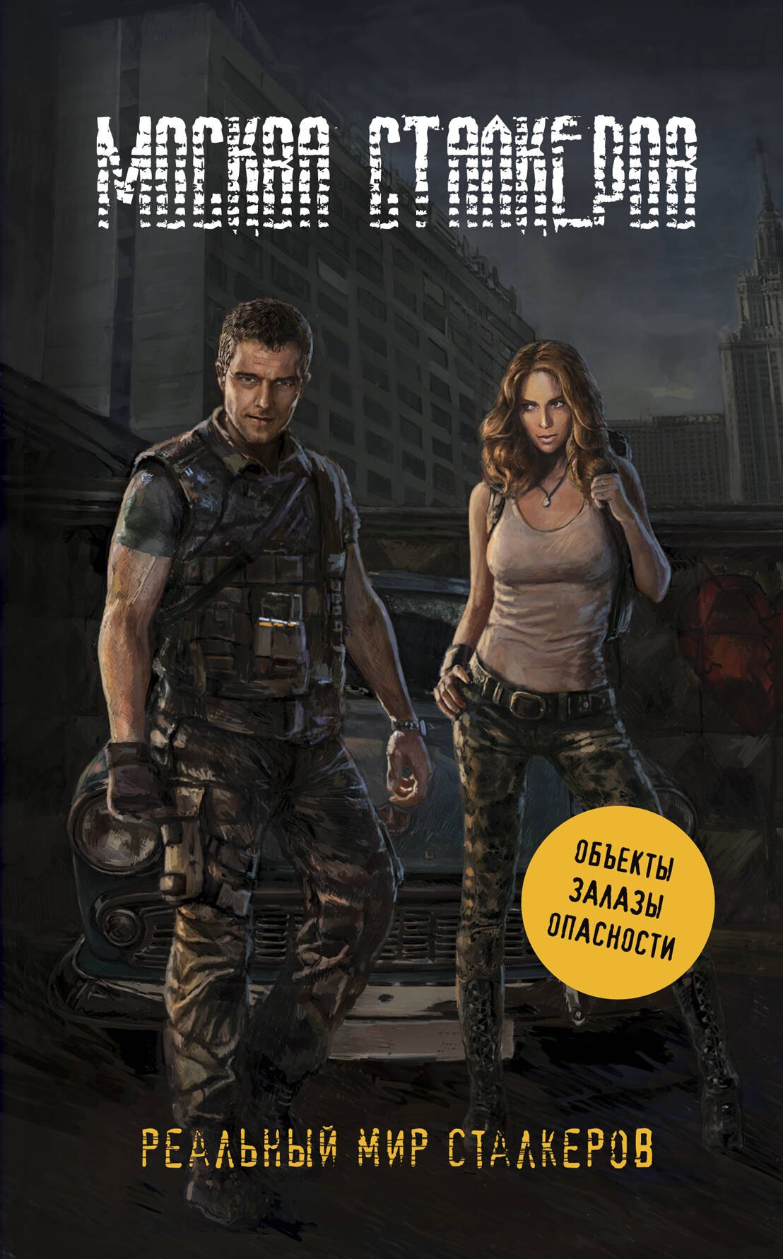 

Москва сталкеров