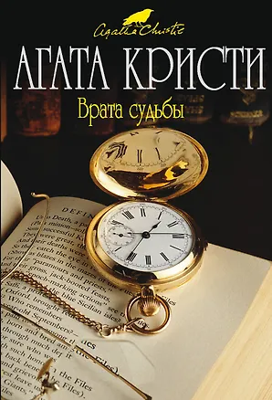 Книга Врата судьбы (Агата Кристи)