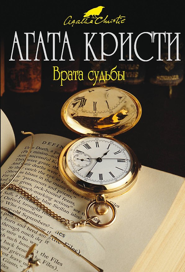 Книга Врата судьбы (Агата Кристи) — 1